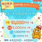 オリジナルQUOカードPay 最大10,000円分