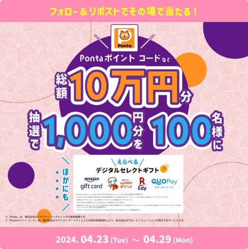 Pontaポイントコード1,000円分がその場で当たるXキャンペーン｜懸賞主婦