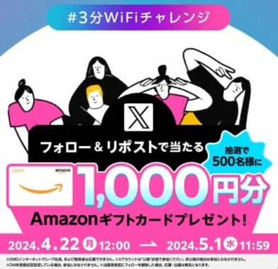 450名様にAmazonギフトカードがその場で当たるX懸賞