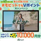 10,000円分のVポイントPayギフトが当たる毎日応募Xキャンペーン