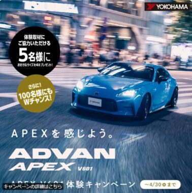 カジュアルスポーティータイヤ「ADVAN APEX V601」がお試しできる商品モニター懸賞