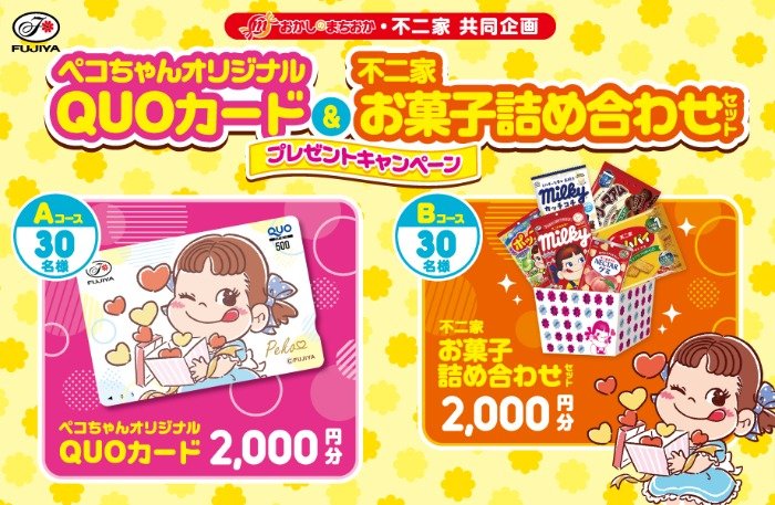 【おかしのまちおか×不二家】QUOカード＆お菓子詰め合わせセットプレゼントキャンペーン