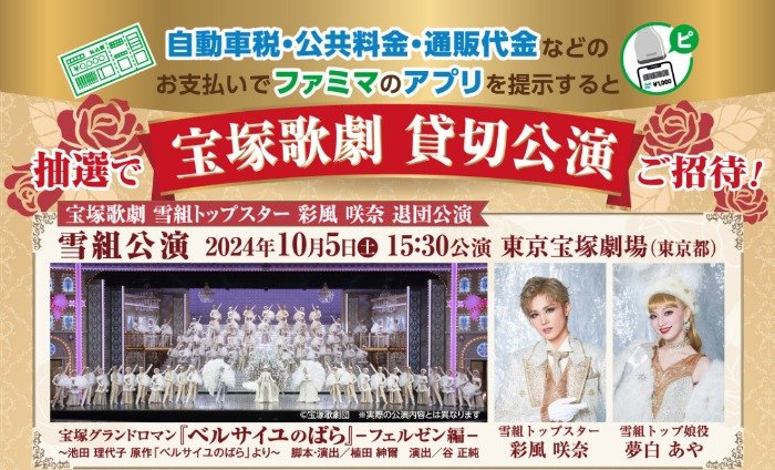 宝塚歌劇 貸切公演招待券やファミペイボーナスが当たる、ファミマ限定キャンペーン