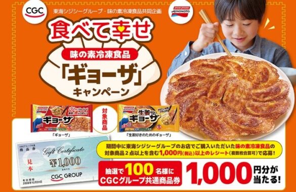 【東海CGC×味の素冷凍食品】食べて幸せ 味の素冷凍食品「ギョーザ」キャンペーン