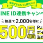 2,000名様にPayPayポイントが当たる、LINE ID連携キャンペーン