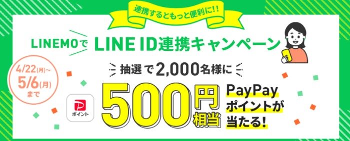 2,000名様にPayPayポイントが当たる、LINE ID連携キャンペーン