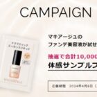 マキアージュのファンデ美容液がサンプルでお試しできるキャンペーン
