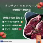 高品質のEU産お肉が当たるプレゼントキャンペーン