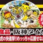 阪神タイガースグッズが当たる応援キャンペーン