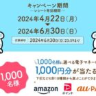 1,000名様に電子マネー1,000円分が当たる、日本ルナのレシート懸賞