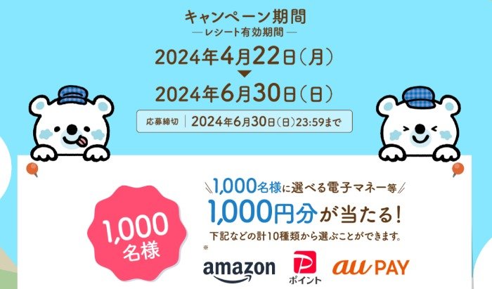 1,000名様に電子マネー1,000円分が当たる、日本ルナのレシート懸賞