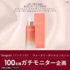 Donginbiの美容液がお試しできる商品モニターキャンペーン