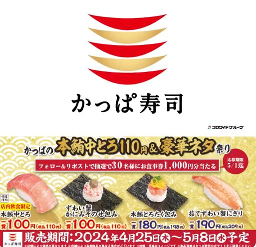かっぱ寿司のデジタル食事券がその場で当たるキャンペーン！