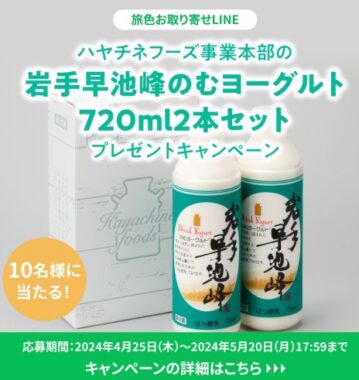 岩手早池峰のむヨーグルトが当たるLINE限定キャンペーン