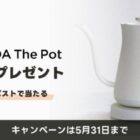 BALMUDA The potが当たる、ネストホテルのXプレゼントキャンペーン