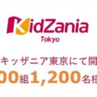 キッザニア東京チケットが600組1,200名様に当たるプレゼントキャンペーン