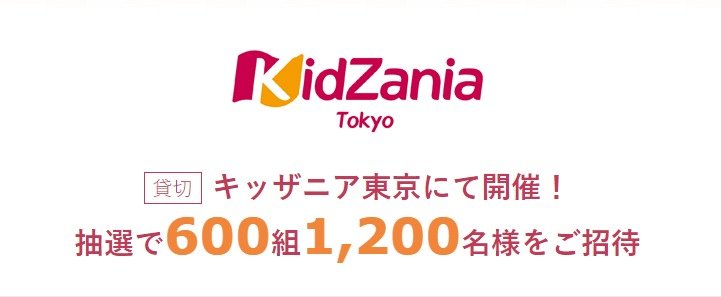 キッザニア東京チケットが600組1,200名様に当たるプレゼントキャンペーン