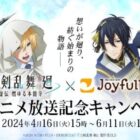 アニメ「刀剣乱舞 廻」デザインのデジタル食事券が当たる、ジョイフルのレシートキャンペーン