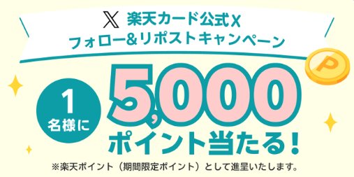 5,000円分の楽天ポイントが当たる豪華Xキャンペーン