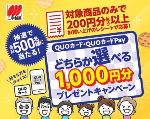 ギフト券1,000円分が当たる、三幸製菓のレシートキャンペーン