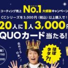 20人に1人当選！3,000円分のQUOカードが当たるハガキキャンペーン