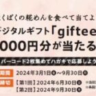 giftee Box1,000円分が当たる、はくばくのハガキ懸賞