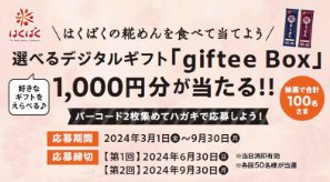 giftee Box1,000円分が当たる、はくばくのハガキ懸賞