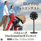 バルミューダ The GreenFanやピジョン商品が当たるフォトコンキャンペーン