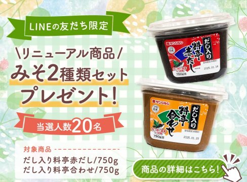 リニューアルしたみそ2種類セットが当たるLINEキャンペーン