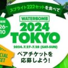 「WATERBOMB TOKYO 2024」ペアチケットが当たるキャンペーン