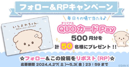 QUOカードPay500円分がその場で当たるXキャンペーン