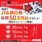 JTB旅行券 最大20万円分
