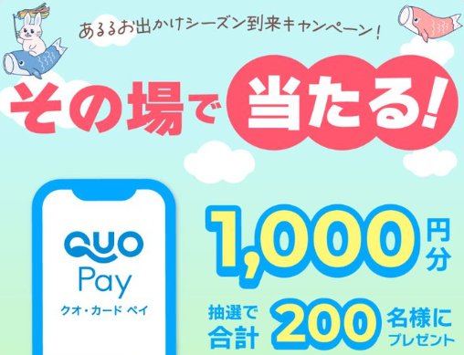 QUOカードPay1,000円分がその場で当たるLINEキャンペーン