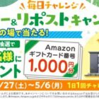 Amazonギフトカード1,000円分がその場で当たるX懸賞