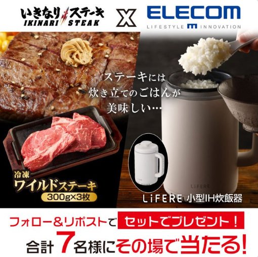 冷凍ワイルドステーキ＆LiFERE 小型IH炊飯器のセットが当たるキャンペーン