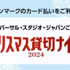 USJ クリスマス貸切ナイト招待券 / USJ 1デイ・スタジオ・パス