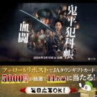 劇場版｢鬼平犯科帳 血闘｣×JAタウン コラボギフトカードが当たるキャンペーン