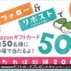 Amazonギフト券500円分がその場で当たるキャンペーン！