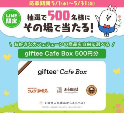 giftee Cafe Box500円分がその場で当たるLINEキャンペーン