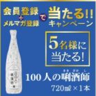 沢の鶴商品が当たる会員＆メルマガ登録キャンペーン！