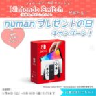 Nintendo Switchが当たる豪華Instagram懸賞！
