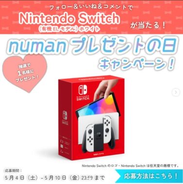 Nintendo Switchが当たる豪華Instagram懸賞！