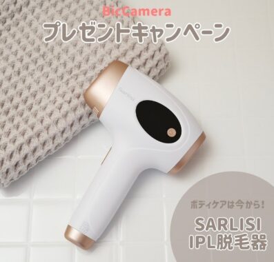 大人気の光脱毛器「SARLISI」が当たる豪華Instagram懸賞！