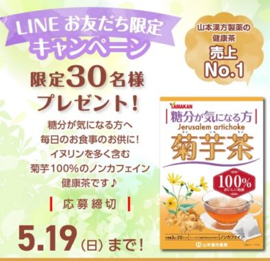 健康茶「菊芋茶」が当たる、山本漢方製薬のLINEキャンペーン