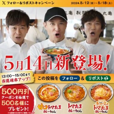 丸亀製麺の500円引クーポンが当たるXキャンペーン
