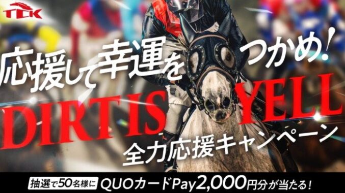 2,000円分のQUOカードPayが当たる、推し馬応援キャンペーン