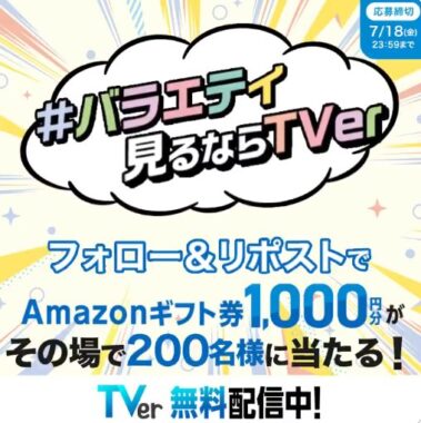 1,000円分のAmazonギフトコードがその場で当たるX懸賞