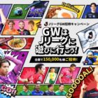 Jリーグ観戦チケット