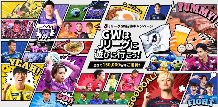 合計150,000名様にJリーグ観戦チケットが当たる豪華キャンペーン