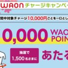 10,000円分のWAON POINTが当たるチャージキャンペーン